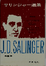 サリンジャー選集　第4巻