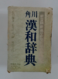 角川漢和辞典