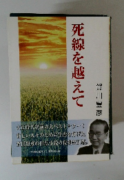 死線を越えて