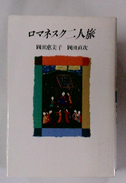 ロマネスク二人旅　