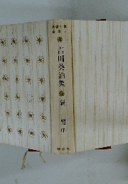 長編小説全集7 吉川英治集