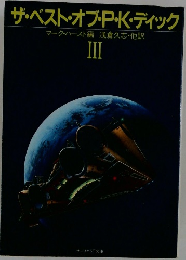 ザ・ベスト・オブ・P・K・ディック　3
