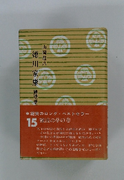 徳川家康　15　難波の夢の巻