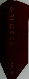 シカゴ日系人史