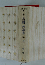 吉川英治集　長編小説全集　4