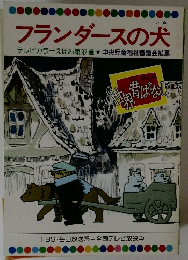 フランダースの犬　まんが世界昔ばなし第37巻