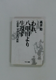 われ八甲田より生還す　弘前隊・福島大尉の記録