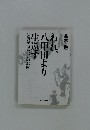 われ八甲田より生還す　弘前隊・福島大尉の記録