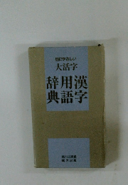 目にやさしい大活字 漢字用語辞典