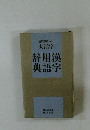 目にやさしい大活字 漢字用語辞典