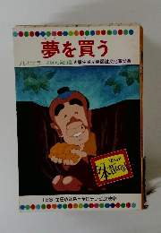 テレビカラーえほん第20巻　夢を買う
