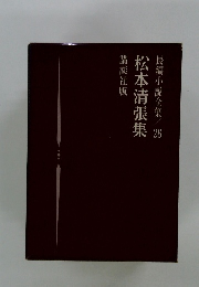 長編小説全集　26