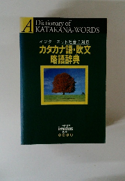 インターネット社会に対応　カタカナ語・欧文 略語辞典