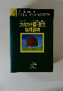 インターネット社会に対応　カタカナ語・欧文 略語辞典
