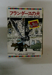 フランダースの犬 テレビカラーえほん第37巻
