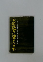 木造住宅に強くなる本