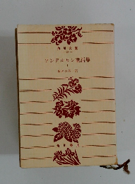 アンデルセン童話集　1