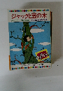 ジャックと豆の木　４５