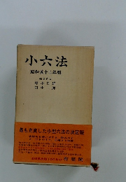 小六法　昭和五十二年版