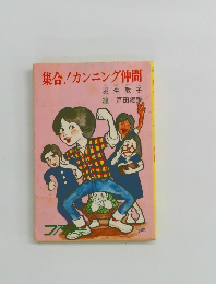 集合!カンニング仲間