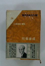 現代日本文学館 24 小林秀雄 編集