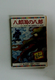 八郎潟の八郎　４８