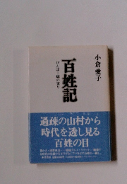 百姓記　びんぼー畑の実り