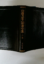 日蓮大聖人御書全集　上　大石寺版