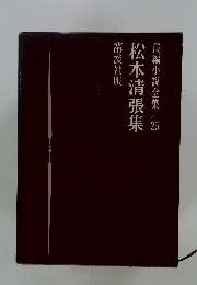 松本清張集　長編小説全集　25