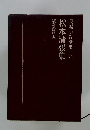 松本清張集　長編小説全集　25