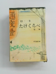 通夜登　樋口一葉 たけくらべ