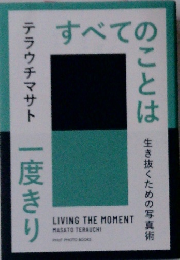 すべてののことは　 生き抜くための写真術