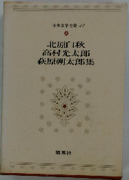 日本文学全集 49 