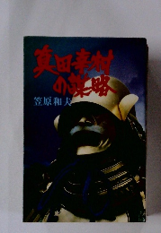 真田幸村の謀略