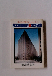 銀行の素顔シリーズ 1 日本興業銀行80年の秘密