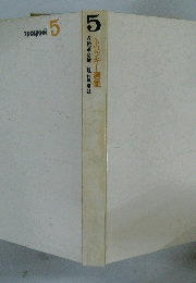 トロッキー選集　5