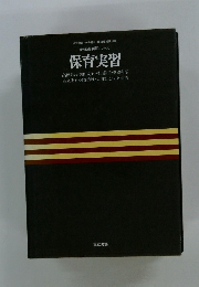 現代幼児教育シリーズ 保育実習