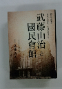 武藤山治と國民會館