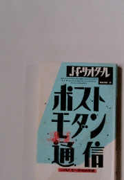 ポストモダン通信 : こどもたちへの10の手紙