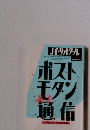 ポストモダン通信 : こどもたちへの10の手紙