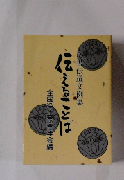 伝えることば　文書伝道文例集