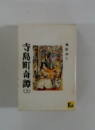 寺島町奇譚　上　滝田ゆう