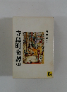 寺島町奇譚　上　滝田ゆう