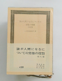 猿が人間になるについての 労働の役割 10