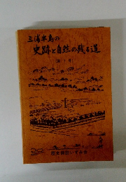 史跡と自然の残る道　7