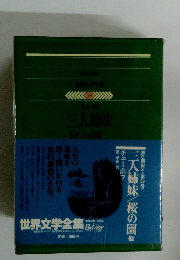 世界文学全集　59　三人姉妹