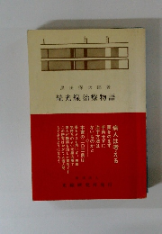 続光線治療物語