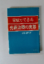 家庭でできる光線治療の実際