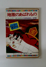 地獄のあばれもの　４３