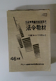 自動車整備技術講習用 法令教材 (2級および3級用)
